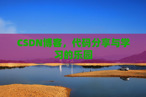 CSDN博客，代码分享与学习的乐园